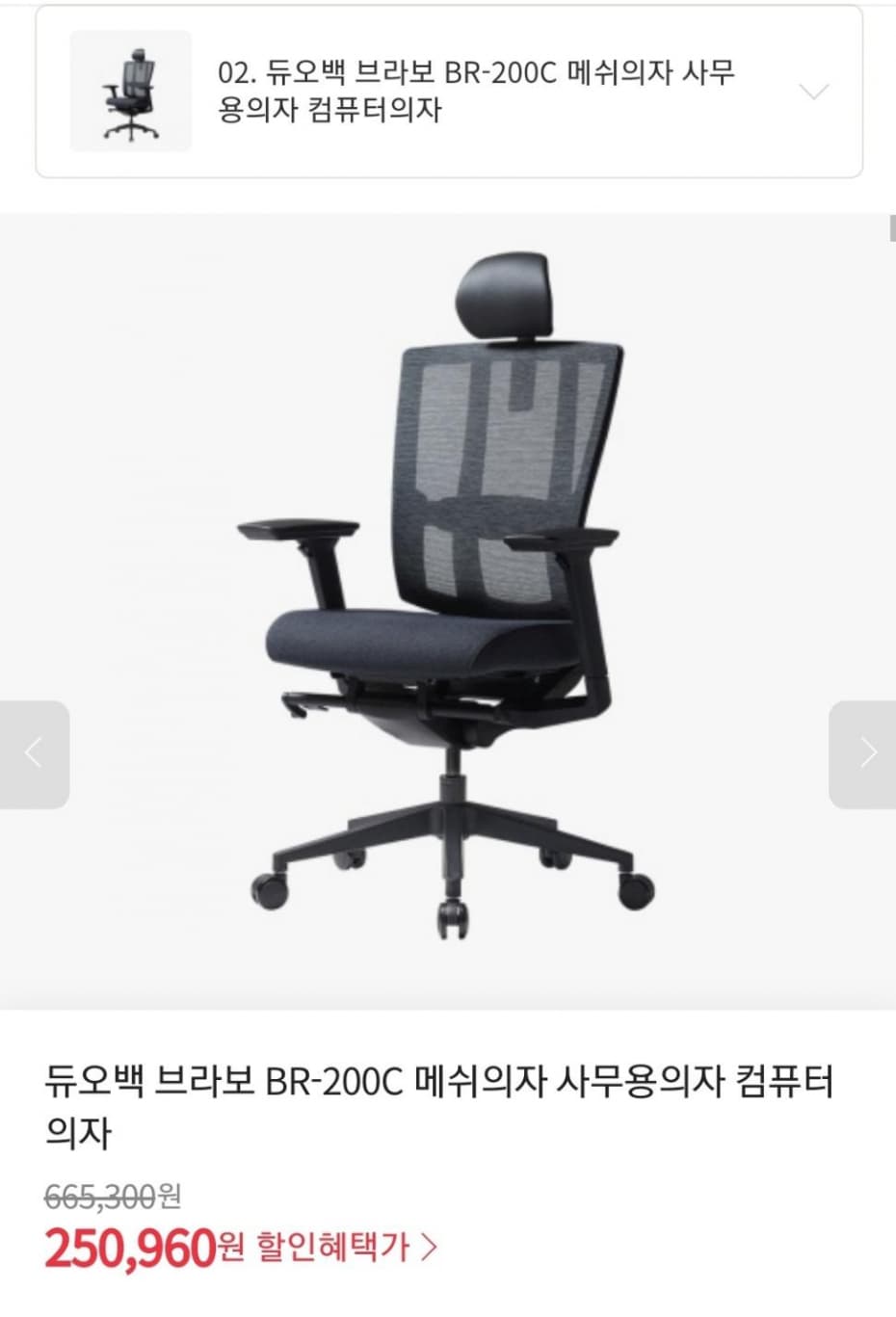 듀오백 브라보 BR-200C 메쉬의자 (250,960원/무배)