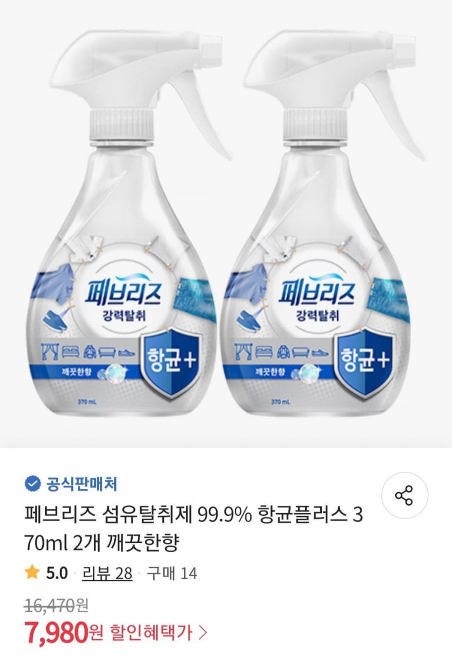 페브리즈 섬유탈취제 99.9% 항균플러스 370ml x 2개 (7,980원 / 무료배송)