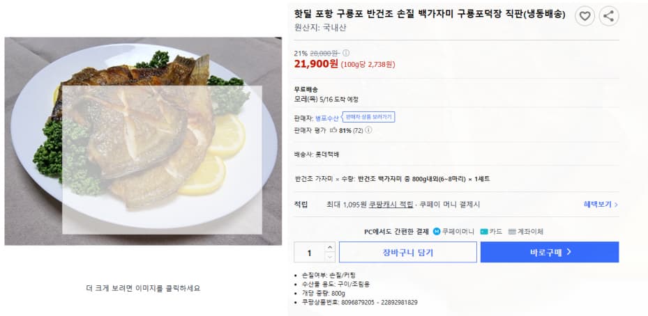 쿠팡 핫딜)핫딜 포항 구룡포 반건조 손질 백가자미 구룡포덕장 직판(냉동배송)