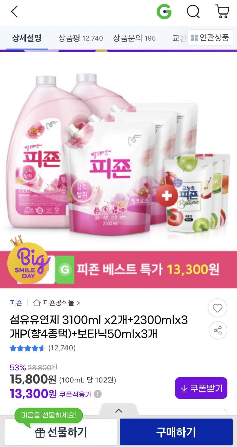 피죤 섬유유연제 3100 x 2개 + 2300ml x 3개 + 보타닉50ml x 3개 (13,300원 / 무료)