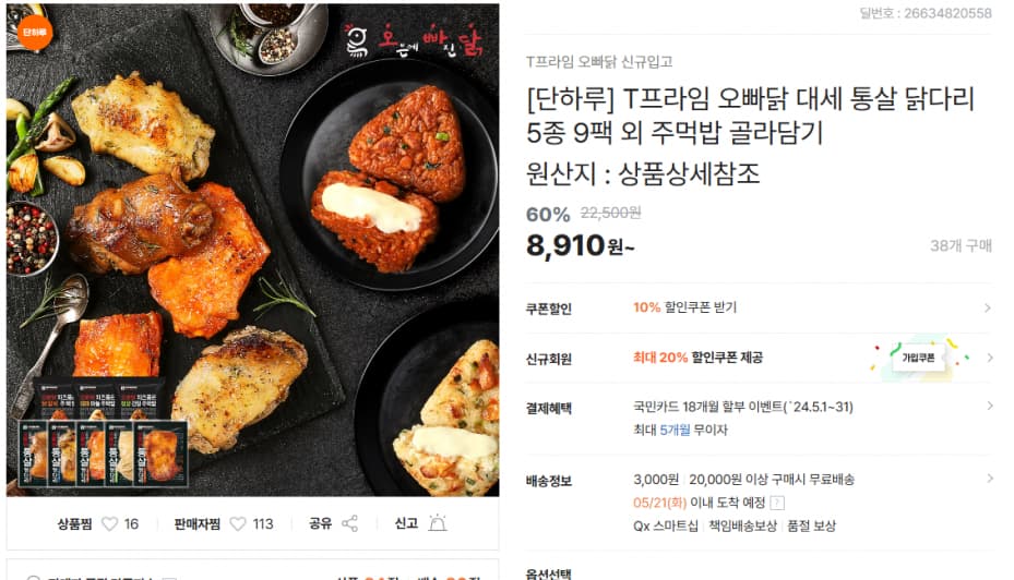 티몬)[단하루] T프라임 오빠닭 대세 통살 닭다리 5종 9팩 외 주먹밥 골라담기
