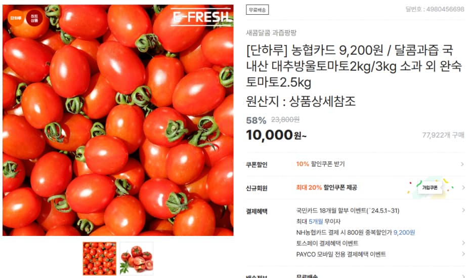 티몬)[단하루] 농협카드 9,200원 / 달콤과즙 국내산 대추방울토마토2kg/3kg 소과 외 완숙토마토2.5kg