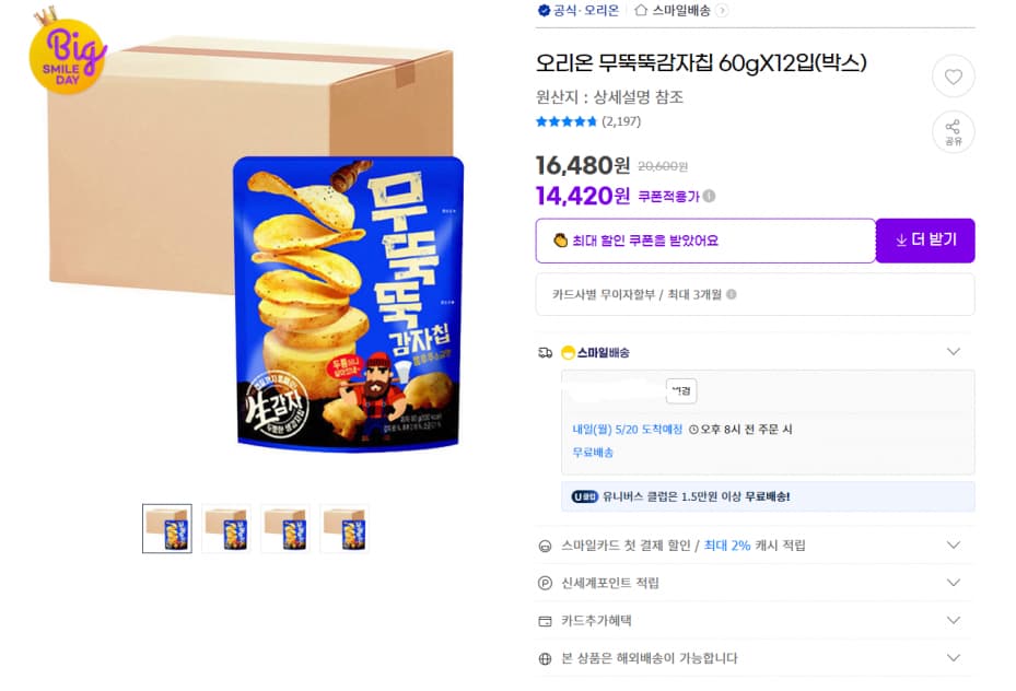 오리온 무뚝뚝감자칩 60gX12입(박스) (14,420원) (무배)