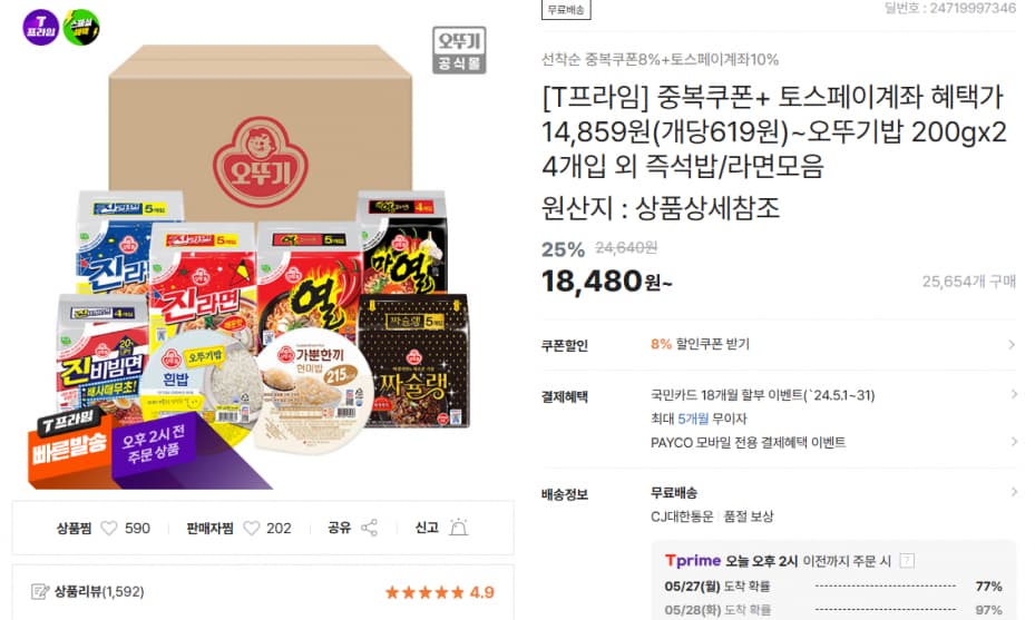 티몬핫딜)[T프라임] 중복쿠폰+ 토스페이계좌 혜택가 14,859원(개당619원)~오뚜기밥 200gx24개입 외 즉석밥/라면모음