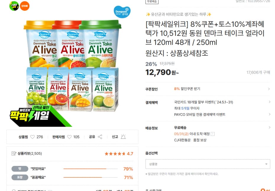 티몬)[팍팍세일위크] 8%쿠폰+토스10%계좌혜택가 10,512원 동원 덴마크 테이크 얼라이브 120ml 48개