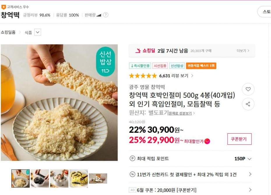 창억떡 호박인절미 500g 4봉(40개입) 외 인기 흑임인절미, 모듬찰떡 등 ( 29,900원 / 무료 배송 )