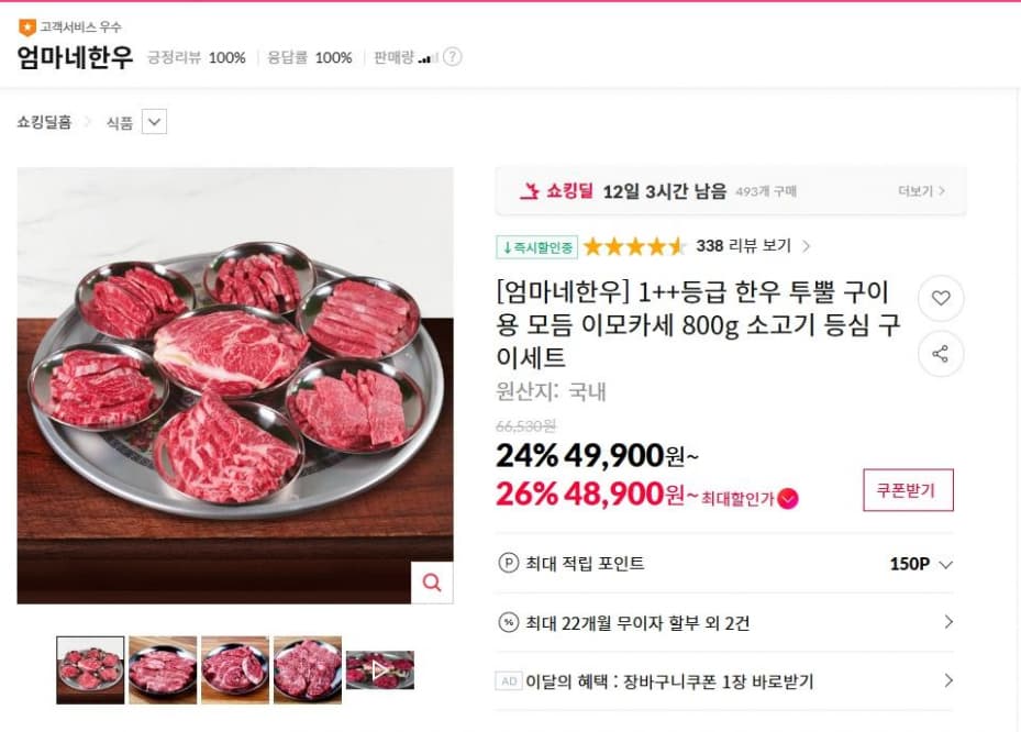 [엄마네한우] 1++등급 한우 투뿔 구이용 모듬 이모카세 800g 소고기 등심 구이세트 ( 48,900원 / 무료 배송 )