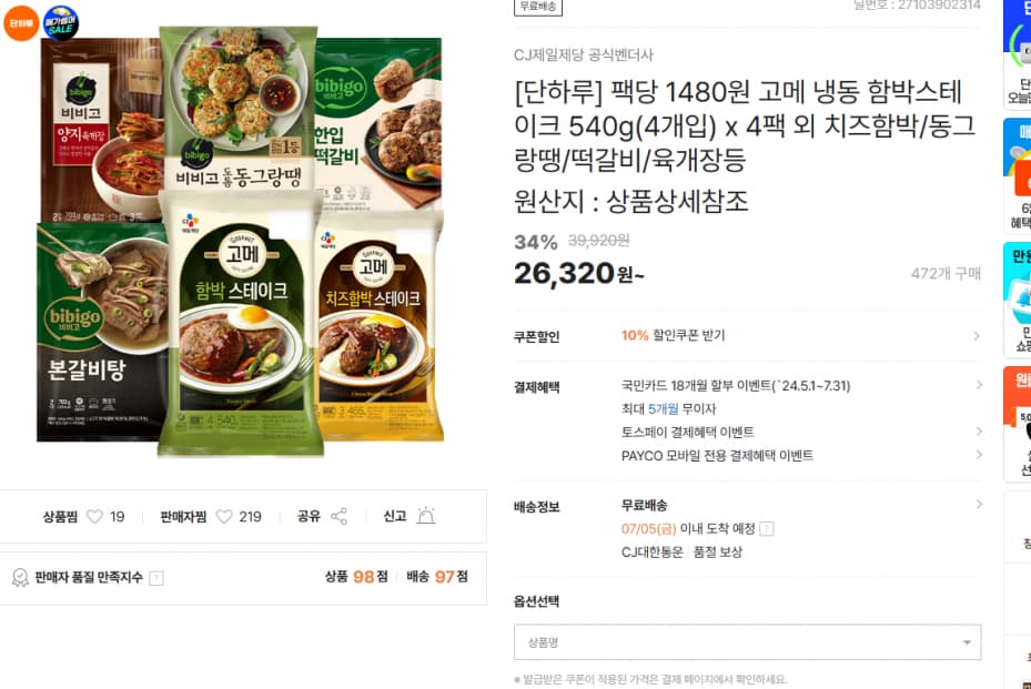 팩당 1480원 고메 냉동 함박스테이크 540g(4개입) x 4팩 외 치즈함박/동그랑땡/떡갈비/육개장등