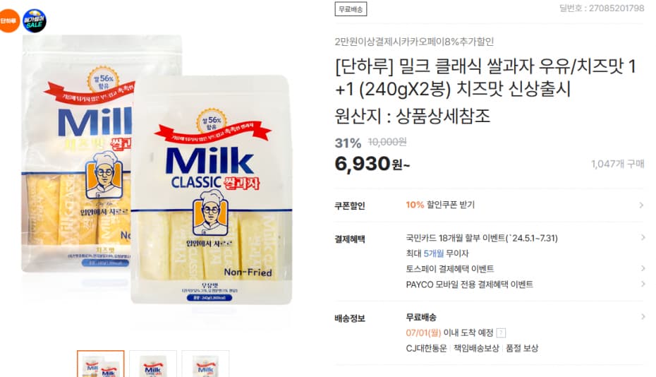 티몬)[단하루] 밀크 클래식 쌀과자 우유/치즈맛 1+1 (240gX2봉) 치즈맛 신상출시 원산지 : 상품상세참조