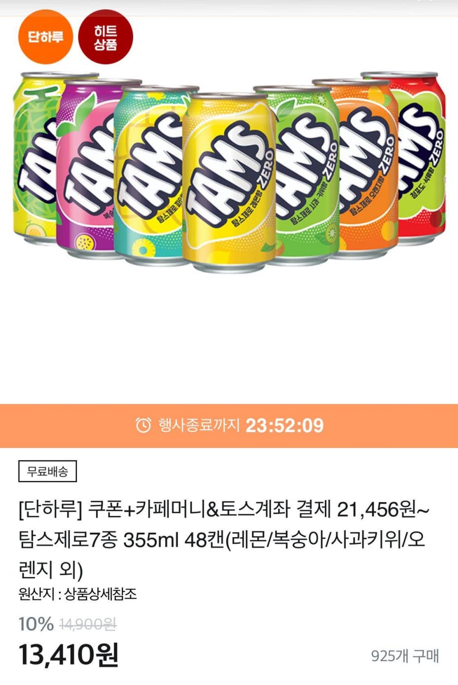 탐스제로7종 355ml 48캔 (21,456원 / 무료)