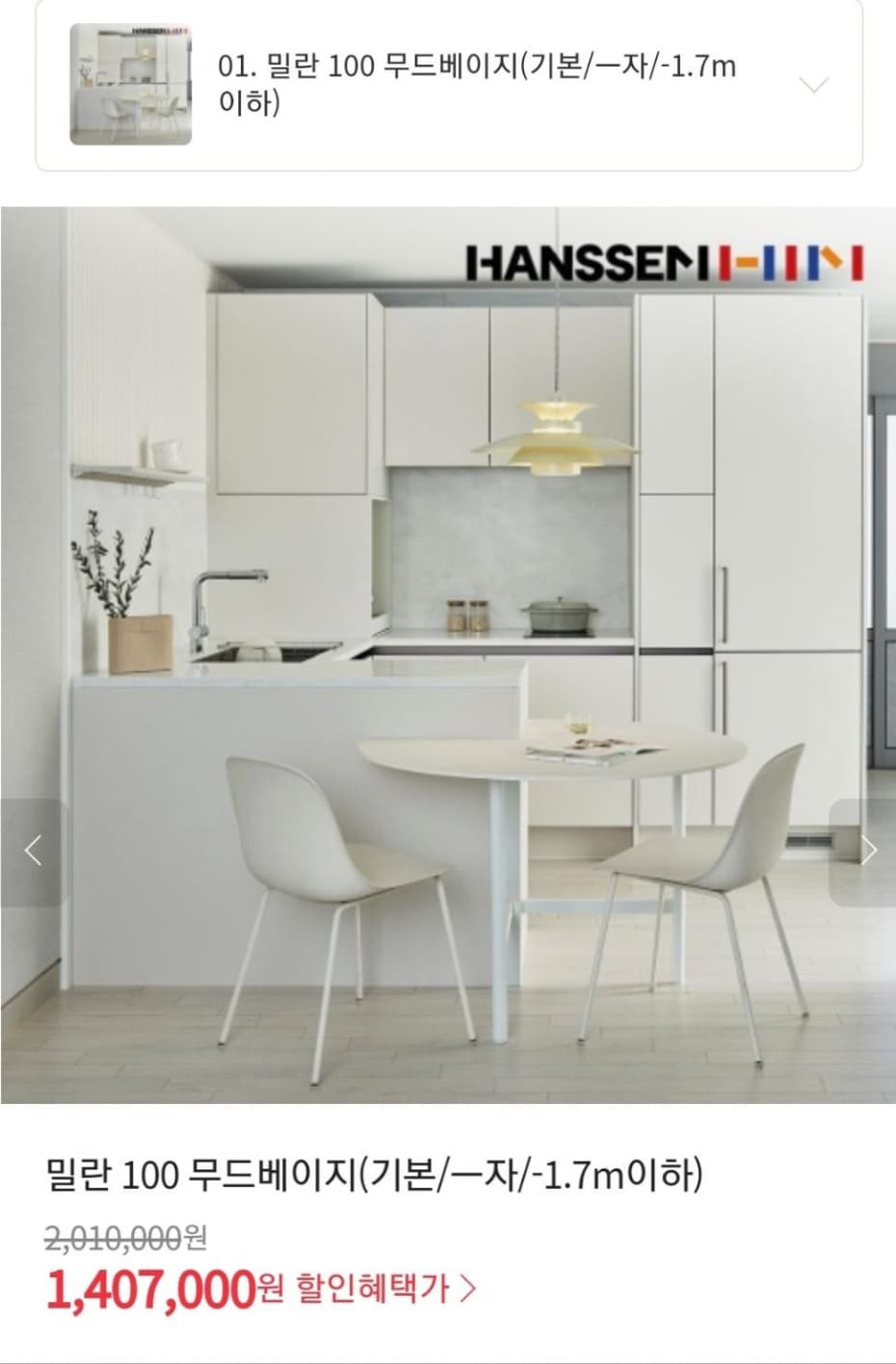 한샘본사시공 주방 밀란 100 무드베이지(기본/ㅡ자/-1.7m이하) (1,407,000원/무배)