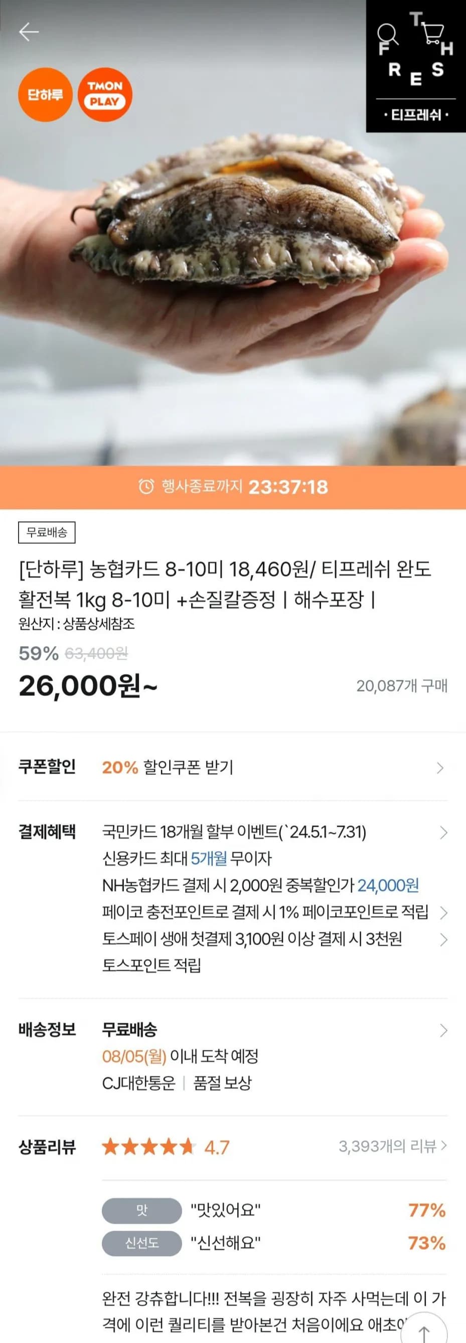 티프레쉬 완도 활전복 1kg 8-10미 +손질칼증정 (18,460원) (무료)