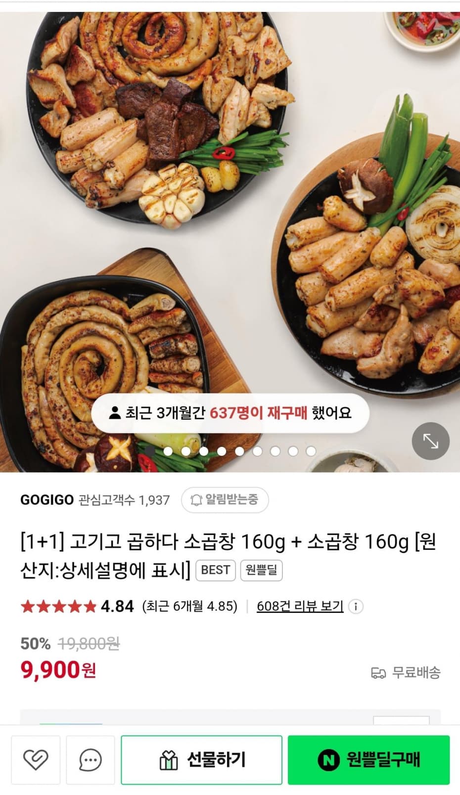 [1+1] 고기고 곱하다 소곱창 160g + 소곱창 160g (9,900원/무배)