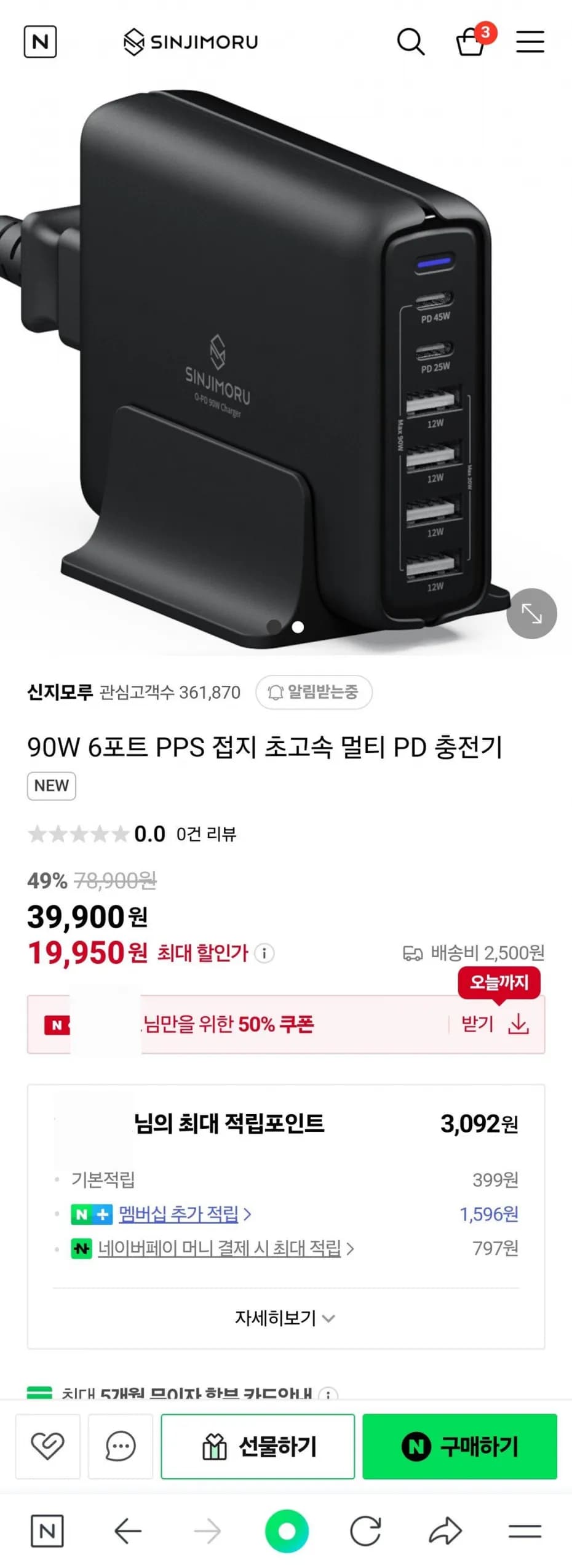 [신지모루] 90w 충전기 (6포트(c단자 2개 A단자 4개), pps, 접지) (19,950원/2,500원)