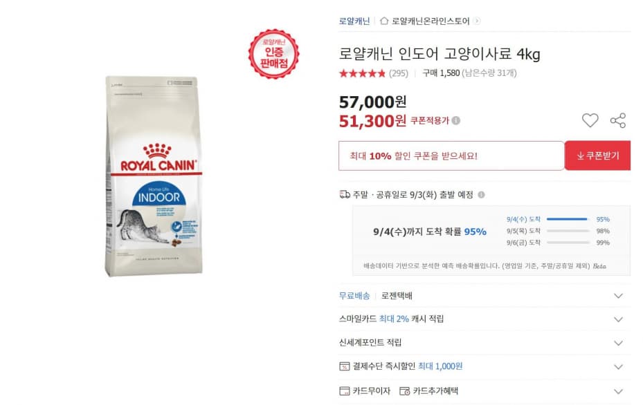 로얄캐닌 인도어 고양이사료 4kg (51,300원/무배)