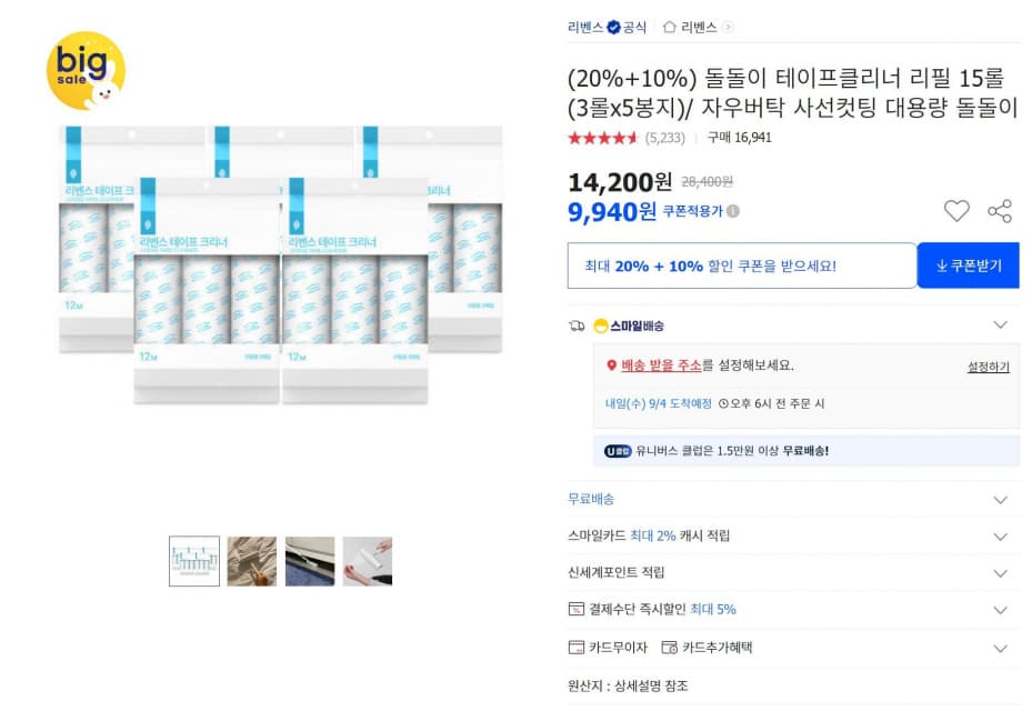 리벤스 돌돌이 테이프클리너 리필 15 (9,940원/무배)
