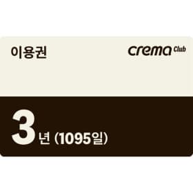 예스24 크레마클럽 3년 이용권 (99,000원/무배)