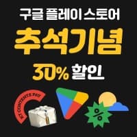 구글 플레이스토어 30% 할인 / 중복 가능 할인 3개 (추가 5% 가능) (20만이상/무료)