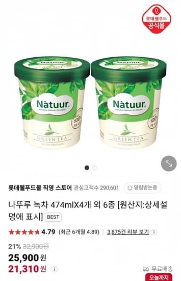 나뚜루 파인트 4개 (21,310원/무배)