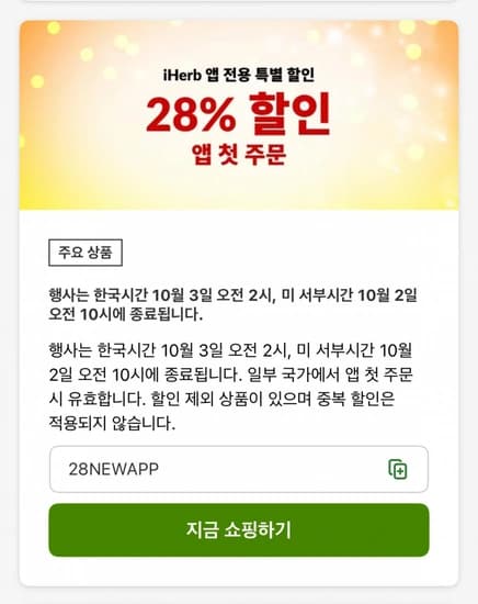 아이허브 28주년 맞이 전 제품 28% 할인! (다양/무료)