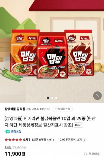 삼양 인기라면 불닭볶음면 10입 외 29종 (7,550원 / 무료)