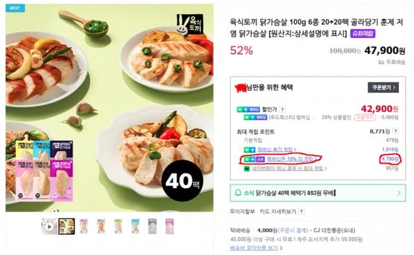 육식토끼 닭가슴살 소스닭 등 40팩 - 1팩당 897원 (네이버멤버십 기준 체감가, 멤버십 이외 X) (42,900원/무배)