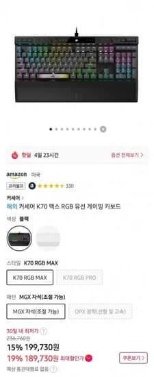 커세어 K70 RGB MAX (189,730원) (무료)