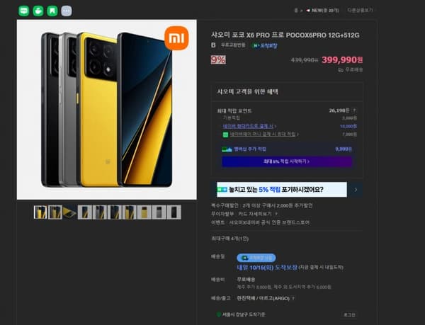 샤오미 포코 X6 PRO 프로 POCO X6 PRO 12G+512GB(399,990원/무료)