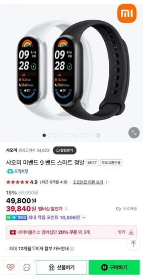 샤오미 미밴드 9 밴드 스마트 정발 (네멤 39840원 / 무료)