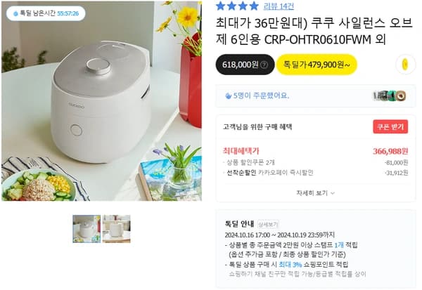 쿠쿠 사일런스 6인용 밥솥 (366,988원/무료 배송)