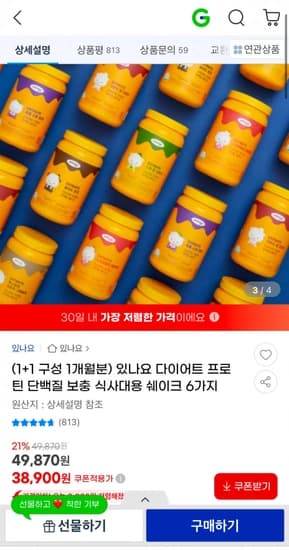 있나요 다이어트 프로틴 단백질 쉐이크 6가지맛 1+1 (38,900원/무배)