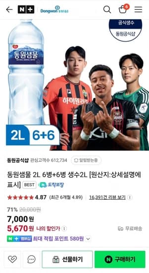 생수) 동원샘물 2L x 12병 (5,670원/무배)