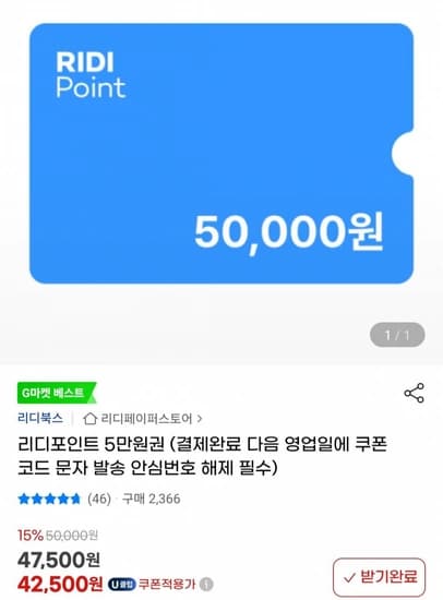 유니버스클럽 리디북스 리디포인트 5만원권 (42,500원) (무료)
