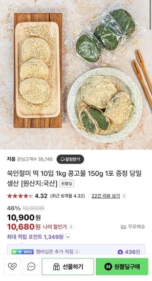 네이버] 쑥인절미 10입 1kg+콩고물 150g (10,680원/무배)