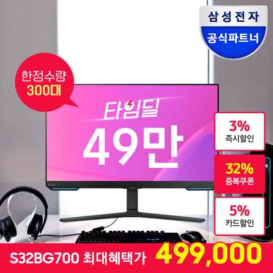 역대가 삼성 오디세이 G7 S32BG700 IPS 4K UHD 144Hz 1ms 스마트 게이밍모니터 (499,000원/무배)