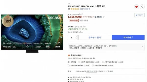TV [65C855와우회원전용가] 역대 최저가 1만원차이 (1,166,000원/무배)