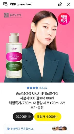 종근당건강 CKD 콜라겐토너 80ml (4,900원/무료)