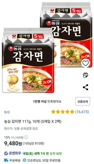농심 감자면 117g, 10개 (5개입 X 2팩) (9,480원) (와우무료)