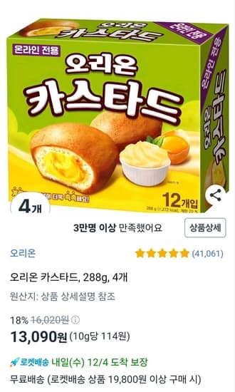오리온 카스타드, 288g, 4개 (13,090원) (와우무료)
