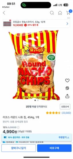 리코스 라운드 나쵸 칩, 454g, 1개 (4,990원 / 와우무료)