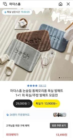 마더스홈 논슬립 통메모리폼 욕실 발매트 1+1 (13,490원/무배)