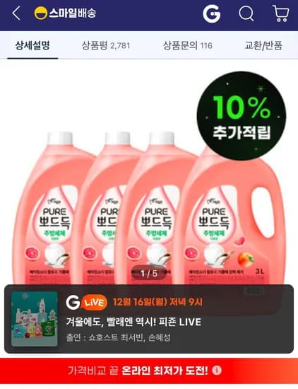 피죤 퓨어 뽀드득 주방세제 3L 자몽향 3+1 (15,900원/무료)