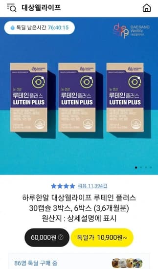 대상웰라이프 루테인 플러스 30캡슐 3박스 (10900원 / 무료배송)