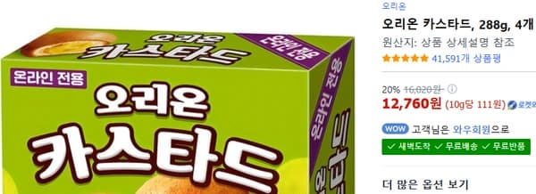 오리온 카스타드288g 12개입 4개 (12,760원 / 와우무료)