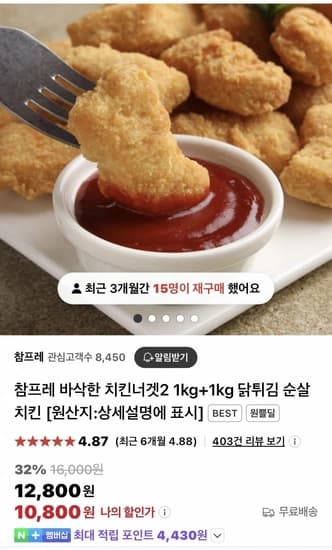 참프레 바삭한 치킨너겟2 1kg+1kg (10,800원 / 무료)