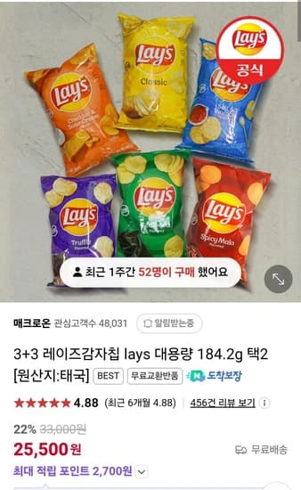 3+3 레이즈감자칩 lays 대용량 184.2g 택2 (25,500원/무료)