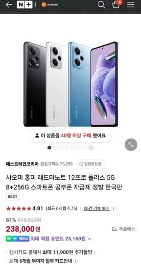 샤오미 레드미노트 12 프로 플러스 5G 8+256GB (238,000원/무료배송)