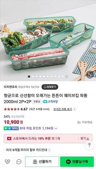 신선함이 오래가는 튼튼이 웨이브킵 파통 2000ml 2P+2P (10,900원/무배)