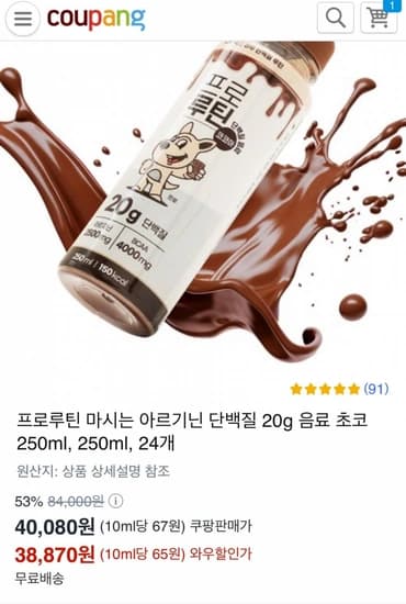 프로루틴 마시는 아르기닌 단백질 20g 음료 초코 250ml,  24개 (38,870원 / 무료배송 )