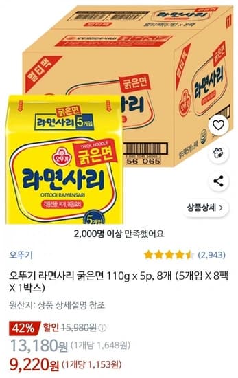 오뚜기 라면사리 굵은면 110g x5p, 8개 (9,220원/로켓배송무료)
